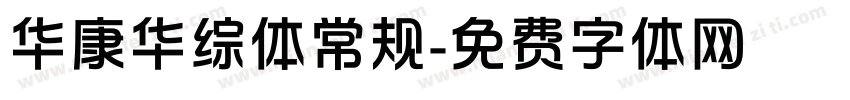 华康华综体常规字体转换