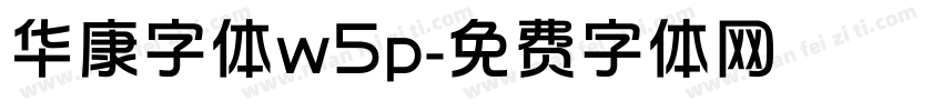 华康字体w5p字体转换