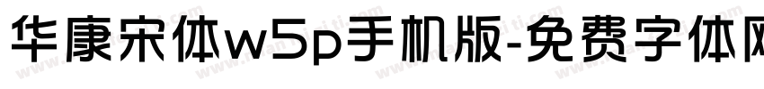 华康宋体w5p手机版字体转换