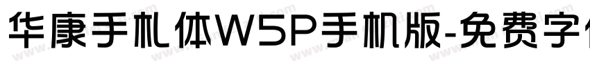 华康手札体W5P手机版字体转换
