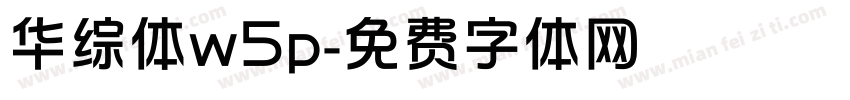 华综体w5p字体转换