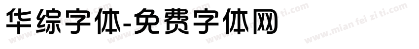华综字体字体转换