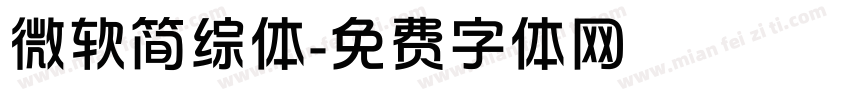 微软简综体字体转换