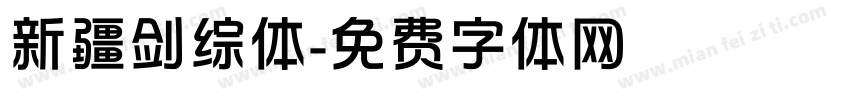 新疆剑综体字体转换
