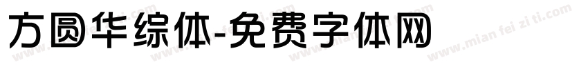 方圆华综体字体转换