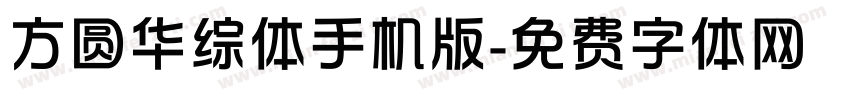方圆华综体手机版字体转换