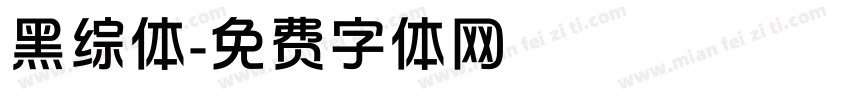 黑综体字体转换