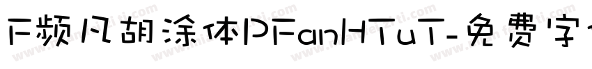 F频凡胡涂体PFanHTuT字体转换
