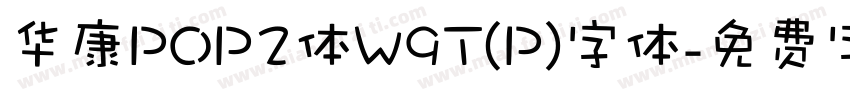 华康POP2体W9T(P)字体字体转换