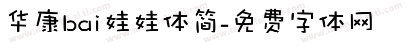 华康bai娃娃体简字体转换