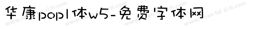 华康popl体w5字体转换