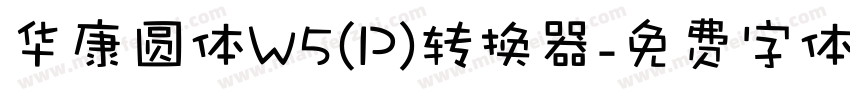 华康圆体W5(P)转换器字体转换