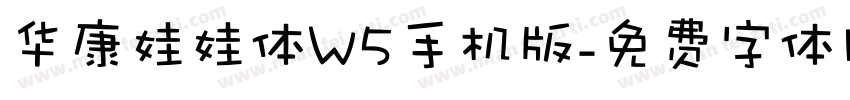 华康娃娃体W5手机版字体转换