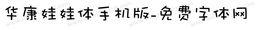 华康娃娃体手机版字体转换
