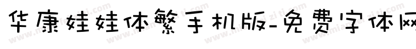 华康娃娃体繁手机版字体转换