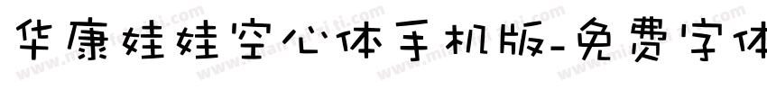 华康娃娃空心体手机版字体转换
