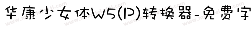 华康少女体W5(P)转换器字体转换