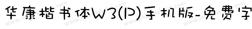 华康楷书体W3(P)手机版字体转换