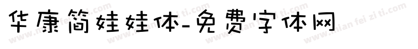 华康简娃娃体字体转换