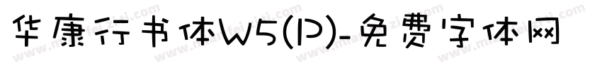 华康行书体W5(P)字体转换