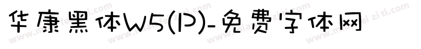 华康黑体W5(P)字体转换