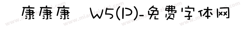 華康康康體W5(P)字体转换