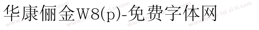 华康俪金W8(p)字体转换