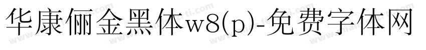 华康俪金黑体w8(p)字体转换