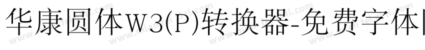 华康圆体W3(P)转换器字体转换