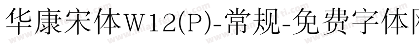 华康宋体W12(P)-常规字体转换