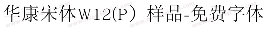 华康宋体W12(P）样品字体转换