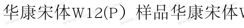 华康宋体W12(P）样品华康宋体W12字体转换