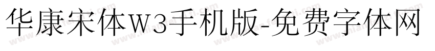 华康宋体W3手机版字体转换