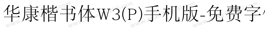 华康楷书体W3(P)手机版字体转换