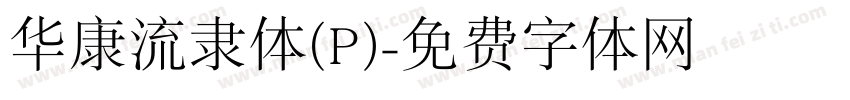 华康流隶体(P)字体转换