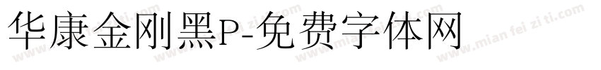 华康金刚黑P字体转换