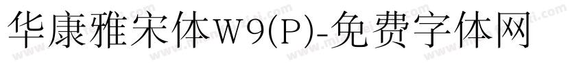 华康雅宋体W9(P)字体转换
