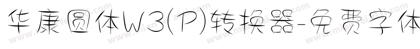 华康圆体W3(P)转换器字体转换