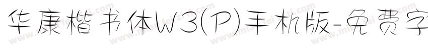 华康楷书体W3(P)手机版字体转换