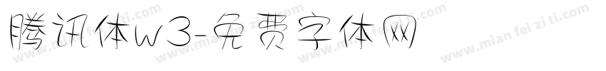 腾讯体w3字体转换