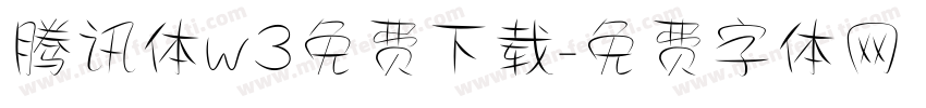 腾讯体w3免费下载字体转换