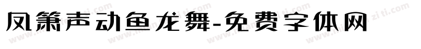 凤箫声动鱼龙舞字体转换
