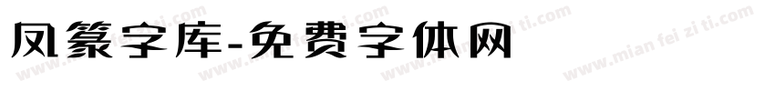 凤篆字库字体转换