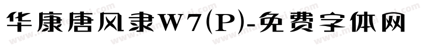 华康唐风隶W7(P)字体转换