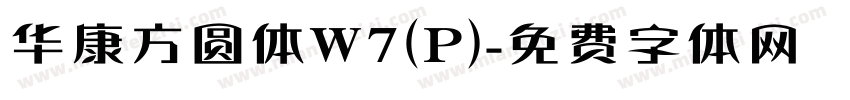 华康方圆体W7(P)字体转换