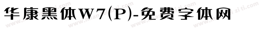 华康黑体W7(P)字体转换