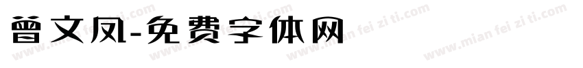 曾文凤字体转换