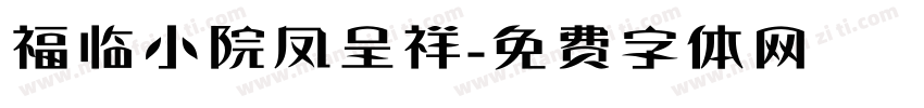 福临小院凤呈祥字体转换