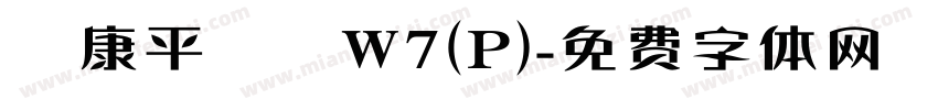 華康平劇體W7(P)字体转换