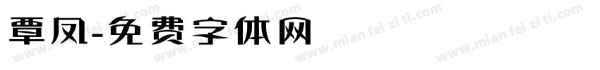 覃凤字体转换